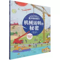 [N]看不见的旅行(机械运转的秘密)(精)-9787511056078