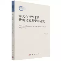 [N]跨文化视野下的狄奥尼索斯崇拜研究-9787030699398