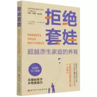 [N]拒绝套娃(超越原生家庭的养育)-9787571412678