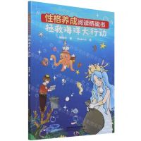 [N]拯救海洋大行动/性格养成阅读桥梁书-9787113280543