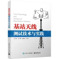 [N]基站天线测试技术与实践-9787121413919