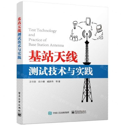 [N]基站天线测试技术与实践-9787121413919