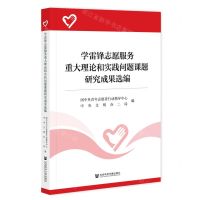 [N]学雷锋志愿服务重大理论和实践问题课题研究成果选编-9787520185981
