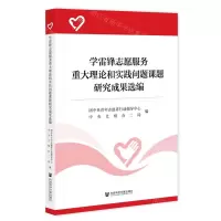[N]学雷锋志愿服务重大理论和实践问题课题研究成果选编-9787520185981