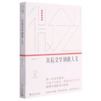 [N]从后文学到新人文/微光青年批评家集丛-9787532178858