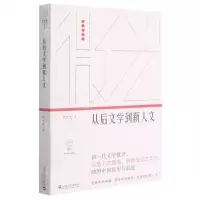 [N]从后文学到新人文/微光青年批评家集丛-9787532178858