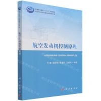 [N]航空发动机控制原理(普通高等教育十三五规划教材)-9787030696052