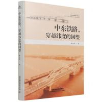 [N]中东铁路穿越纬度的回望(精)-9787113283766