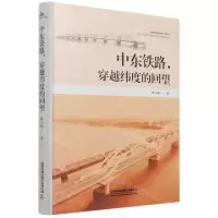 [N]中东铁路穿越纬度的回望(精)-9787113283766