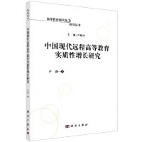 [N]中国现代远程高等教育实质性增长研究/高等教育现代化研究丛书-9787030701466