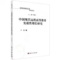 [N]中国现代远程高等教育实质性增长研究/高等教育现代化研究丛书-9787030701466