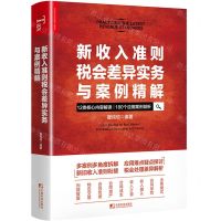 [N]新收入准则税会差异实务与案例精解-9787509220894