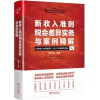 [N]新收入准则税会差异实务与案例精解-9787509220894