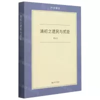 [N]清初之遗民与贰臣/六合丛书-9787532179893