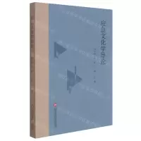 [N]应急文化学导论-9787543984394