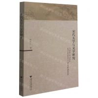 [N]宋代太学与文学研究-9787308214230