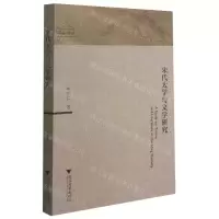 [N]宋代太学与文学研究-9787308214230