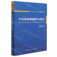 [N]半导体材料物理与技术/中国科学院大学研究生教学辅导书系列-9787030627322