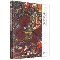 [N]战国时代(德川的喜与忧)/樱雪丸高清日本史-9787229158149