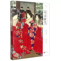 [N]明治时代(甲午之路)/樱雪丸高清日本史-9787229158521