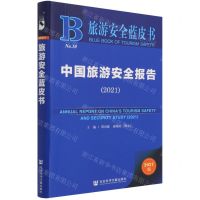 [N]中国旅游安全报告(2021)/旅游安全蓝皮书-9787520185943
