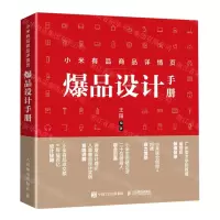 [N]小米有品商品详情页爆品设计手册-9787115533067