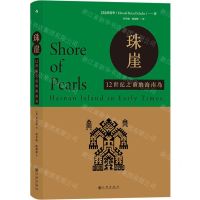 [N]珠崖(12世纪之前的海南岛)(精)-9787510895593