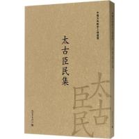 太古臣民集:五十八卷