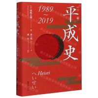[N]平成史(1989-2019)(精)-9787547316887