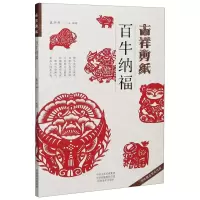 [N]吉祥剪纸(百牛纳福)-9787540152185