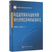 防范通货紧缩及通缩预期对经济增长影响的政策研究