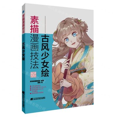 [N]素描漫画技法--古风少女绘-9787559117779