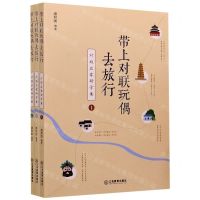 [N]带上对联玩偶去旅行(对联启蒙研学案上中下)-9787570519095