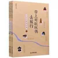 [N]带上对联玩偶去旅行(对联启蒙研学案上中下)-9787570519095
