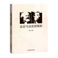 [N]走近马克思恩格斯-9787517135876