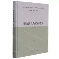 [N]语言演化与接触论集(精)/北京外国语大学中国语言文学学院中文学科建设丛书-9787521321142
