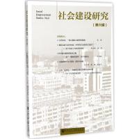 社会建设研究(第6辑)