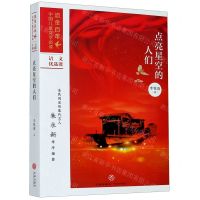 [N]点亮星空的人们/流金百年中国儿童文学必读-9787545562095
