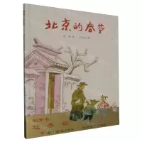 [N]北京的春节(精)-9787556852284