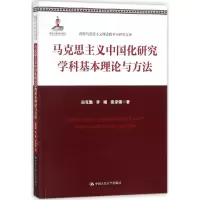 马克思主义中国化研究学科基本理论与方法