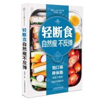 [N]轻断食自然瘦不反弹/健康爱家系列-9787571311773