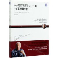 [N]认识管理学习手册与案例解析-9787111675334