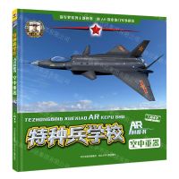 [N]空中重器(精)/特种兵学校AR科普书-9787559540959