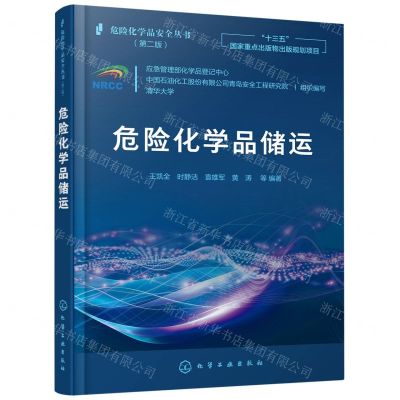 [N]危险化学品储运(第2版)/危险化学品安全丛书-9787122383037