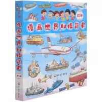[N]漫画世界科技简史(共5册)-9787518341863