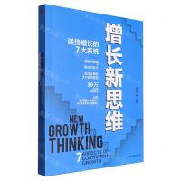[N]增长新思维(逆势增长的7大系统)-9787515828831