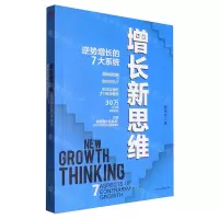 [N]增长新思维(逆势增长的7大系统)-9787515828831