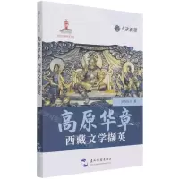 [N]高原华章(西藏文学撷英)/人文西藏-9787508544595