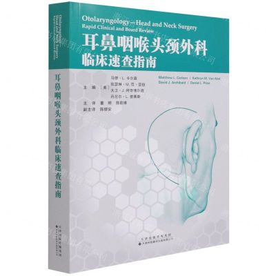 [N]耳鼻咽喉头颈外科临床速查指南-9787543339941