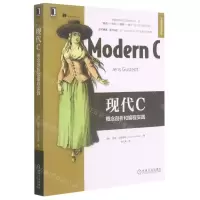 [N]现代C(概念剖析和编程实践)/华章程序员书库-9787111681960